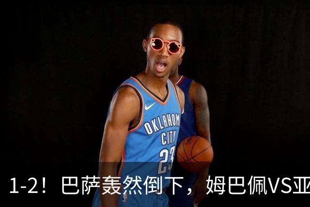 1-2！巴萨轰然倒下，姆巴佩VS亚马尔，2人各有千秋，皇马效率太高