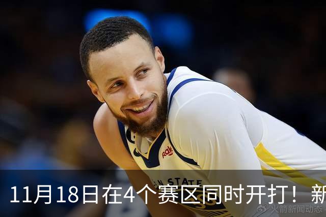 11月18日在4个赛区同时开打！新赛季俱乐部杯小组赛赛程出炉