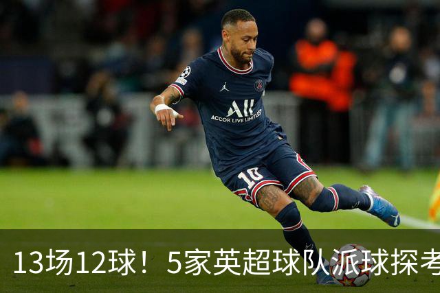 13场12球！5家英超球队派球探考察德国前锋