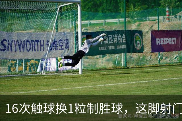 16次触球换1粒制胜球，这脚射门值1.25亿英镑