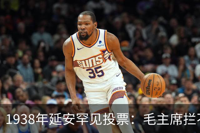 1938年延安罕见投票：毛主席拦不住王明赴武汉，周恩来等为何集体投赞成票？