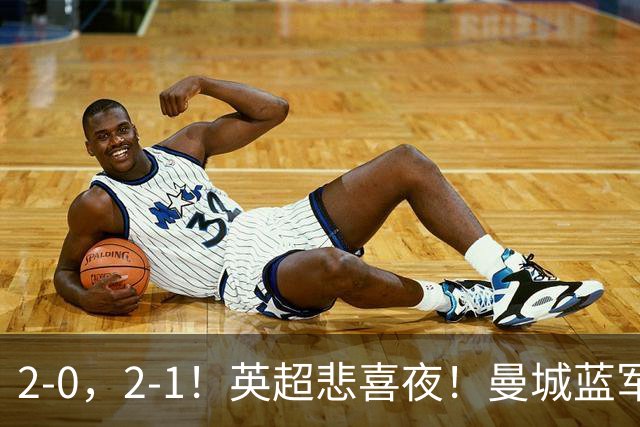 2-0，2-1！英超悲喜夜！曼城蓝军纷纷告负，枪手完胜，热刺爆冷！