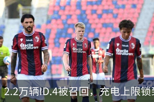 2.2万辆ID.4被召回，充电上限锁到80%
