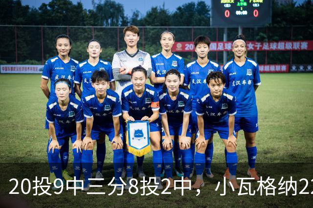 20投9中三分8投2中，小瓦格纳22分6篮板5助攻难救魔术
