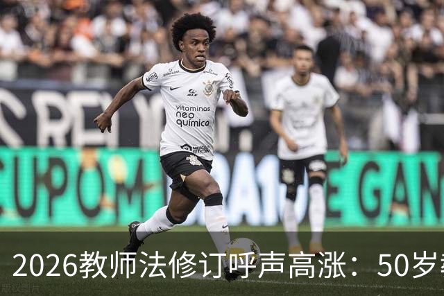 2026教师法修订呼声高涨：50岁教师弹性退休，是否应该纳入新规