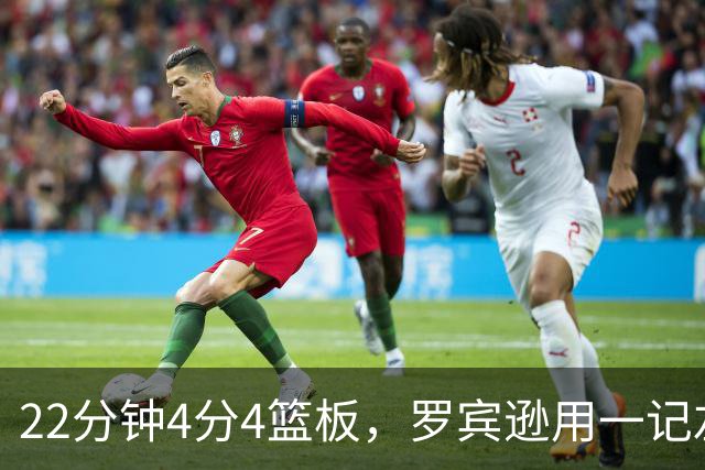 22分钟4分4篮板，罗宾逊用一记左手大帽喊出“欢迎来波士顿”