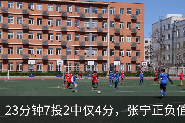 23分钟7投2中仅4分，张宁正负值-10山西不敌深圳