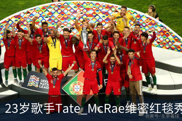 23岁歌手Tate McRae维密红毯秀腹肌，蝴蝶装开衩到胯