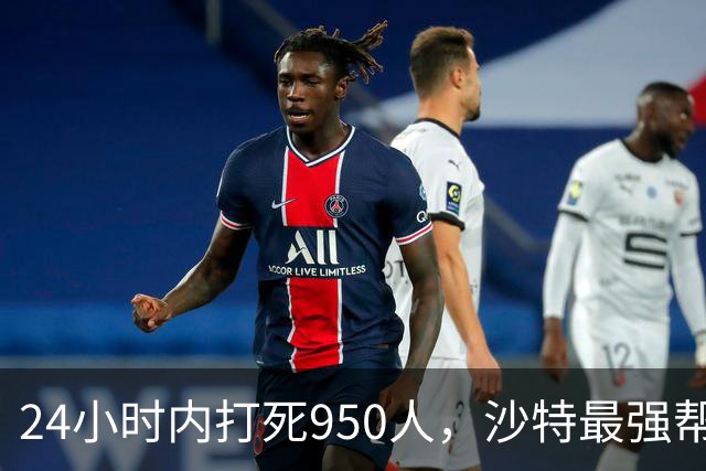 24小时内打死950人，沙特最强帮手出现，停火无望，中方表明立场