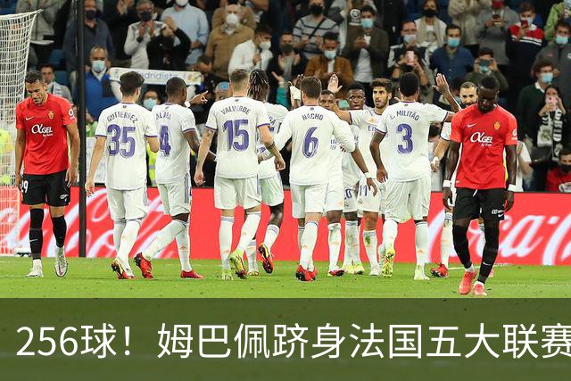 256球！姆巴佩跻身法国五大联赛射手榜第二，追赶本泽马只是时间问题