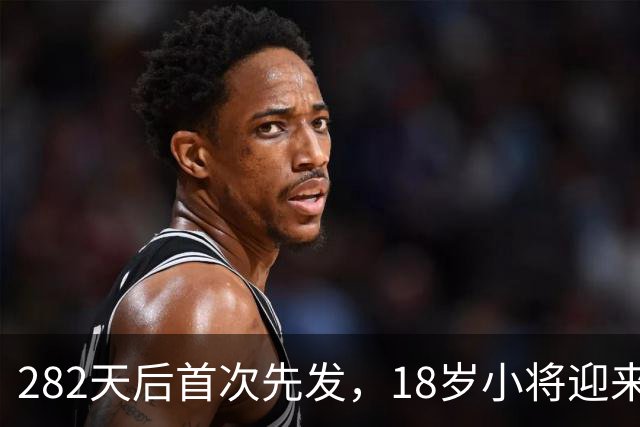 282天后首次先发，18岁小将迎来欧战首秀