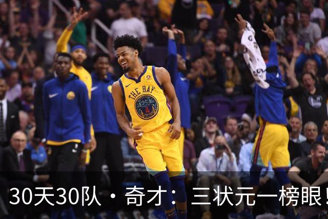 30天30队·奇才：三状元一榜眼！