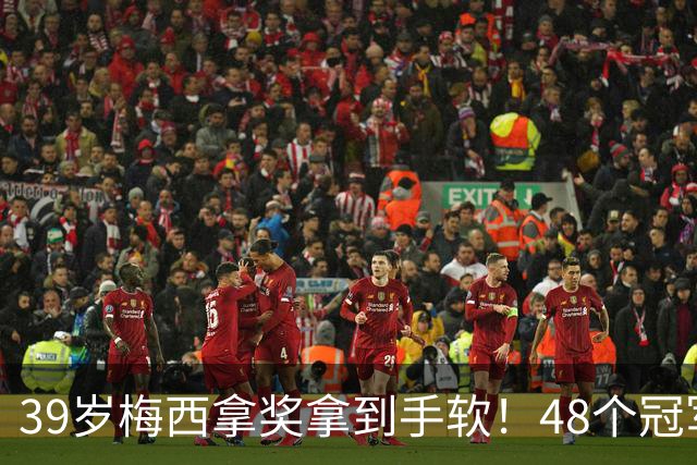 39岁梅西拿奖拿到手软！48个冠军+世界杯，这次又添一座米罗雕塑