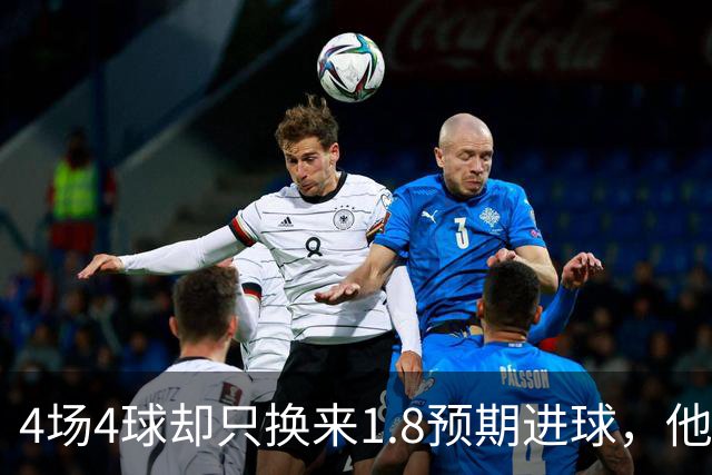 4场4球却只换来1.8预期进球，他仍是本周最值得买的FPL前锋