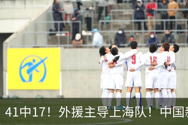 41中17！外援主导上海队！中国新星后卫晾到一边