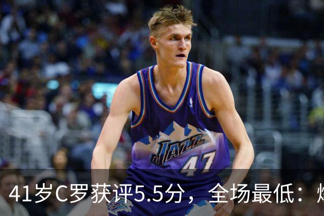 41岁C罗获评5.5分，全场最低：爆射失点，现场视角还原，太离谱了