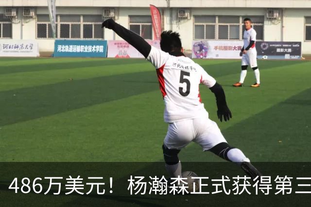 486万美元！杨瀚森正式获得第三年保障合同 火速归队有望重返赛场