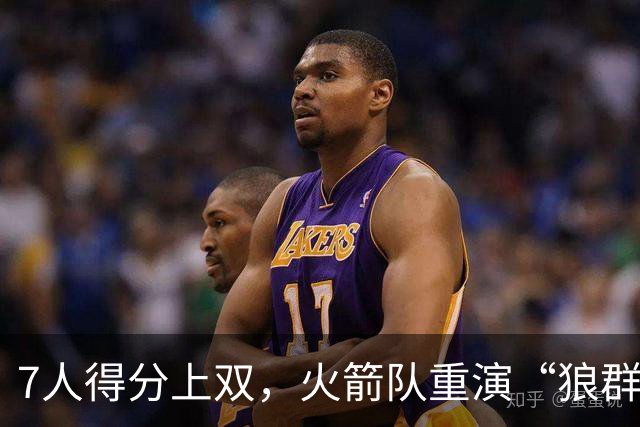 7人得分上双，火箭队重演“狼群战术”？杜兰特主动放权，均分出手权