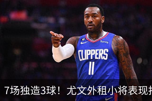 7场独造3球！尤文外租小将表现抢眼 英超黑店有意买他