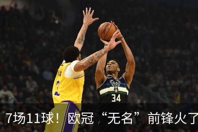 7场11球！欧冠“无名”前锋火了 压莱万领跑射手榜