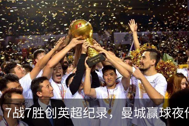 7战7胜创英超纪录，曼城赢球夜他却抢走所有风头