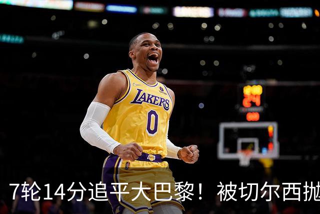 7轮14分追平大巴黎！被切尔西抛弃的他，在法甲杀疯了