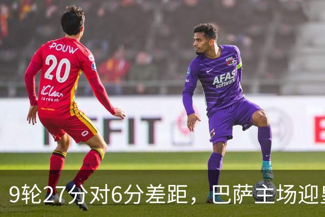 9轮27分对6分差距，巴萨主场迎皇马却少了维尼修斯