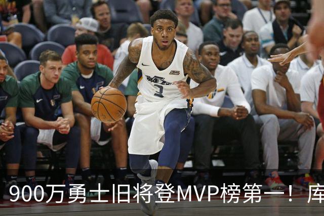 900万勇士旧将登MVP榜第一！库里盛赞进步很大 场均36.5分联盟封王