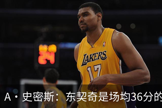 A·史密斯：东契奇是场均36分的超级巨星 但我太喜欢伦德博格了