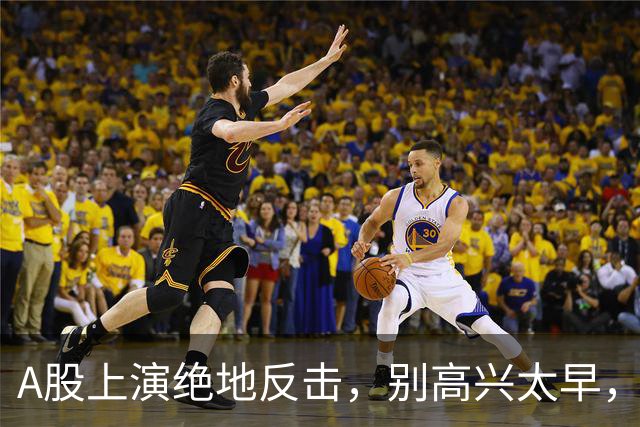 A股上演绝地反击，别高兴太早，最大利空依然悬在市场头顶