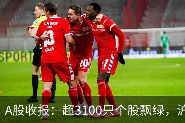 A股收报：超3100只个股飘绿，沪指收涨，深指、创业板指收跌！宇树科技，股价涨超7%
