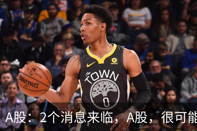 A股：2个消息来临，A股，很可能要开启大级别的趋势了？