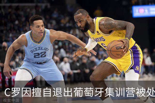 C罗因擅自退出葡萄牙集训营被处以30天禁赛以及罚款255欧；此前C罗道歉，表示随时准备接受征召；葡足协主席：所有人都希望C罗能重返国家队
