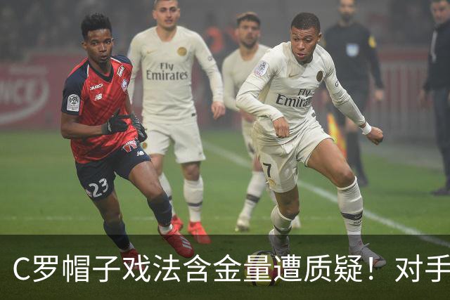 C罗帽子戏法含金量遭质疑！对手防守沙特联最差，之前已是4连败