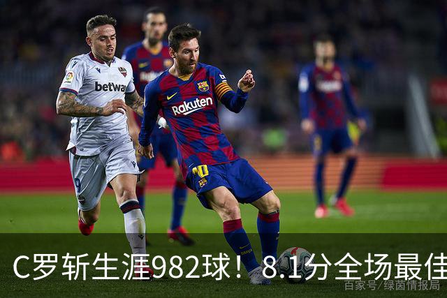 C罗斩生涯982球！8.1分全场最佳，沙特联看台引争议：一大片空位
