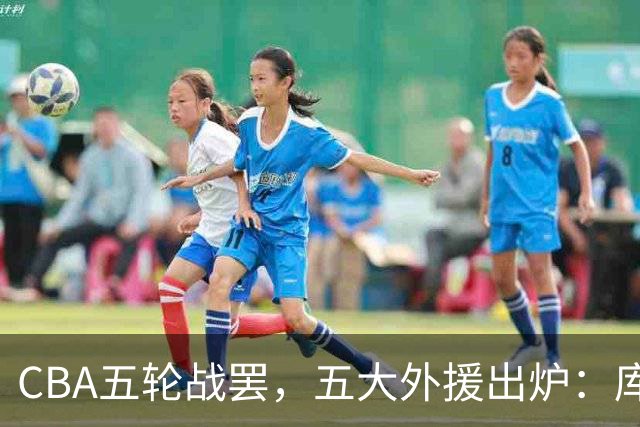 CBA五轮战罢，五大外援出炉：库珀26+11联盟助攻王，塔克26.6分霸榜得分榜