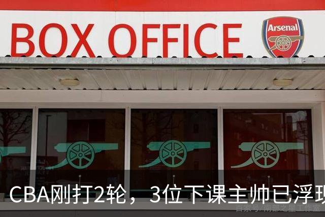 CBA刚打2轮，3位下课主帅已浮现，1本土教练在列