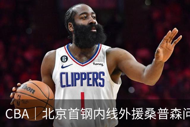 CBA｜北京首钢内线外援桑普森问题不大