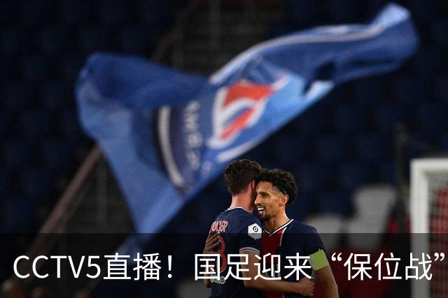 CCTV5直播！国足迎来“保位战”，亚洲第15PK亚洲第16，邵佳一欲带队捍卫主场