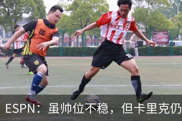 ESPN：虽帅位不稳，但卡里克仍将带队出战伯恩茅斯