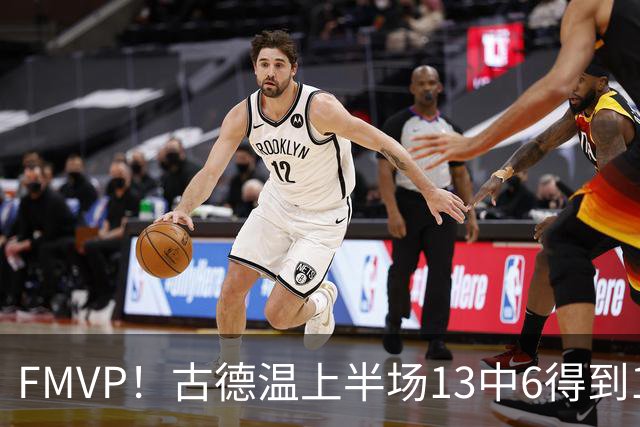 FMVP！古德温上半场13中6得到13分6板6助 正负值+16全场最高