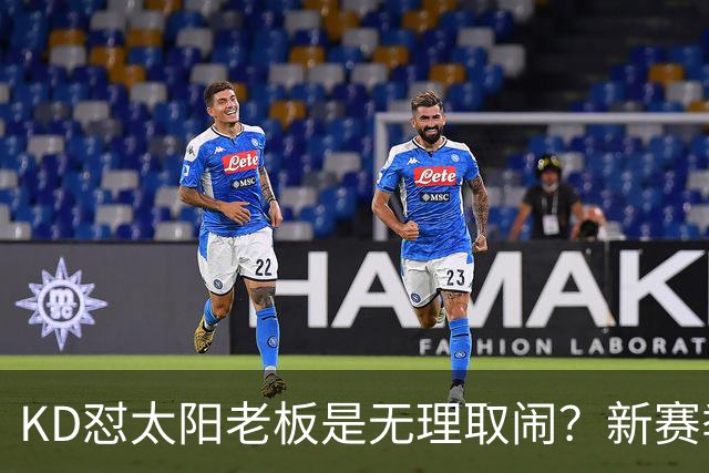 KD怼太阳老板是无理取闹？新赛季是他自证最后机会？