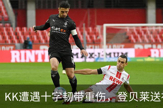 KK遭遇十字韧带重伤，登贝莱送祝福：坚强点，克瓦拉