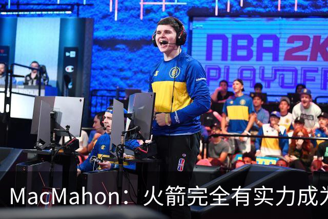 MacMahon：火箭完全有实力成为真正的争冠球队 他们天赋太出色了