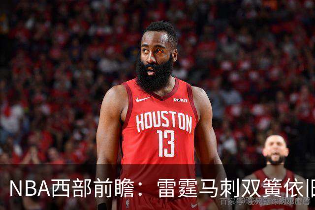 NBA西部前瞻：雷霆马刺双簧依旧 谁是争冠第三极？