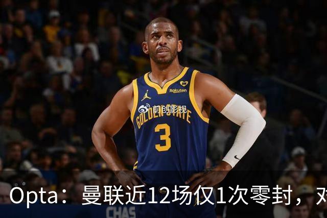 Opta：曼联近12场仅1次零封，对手为沙巴巴库