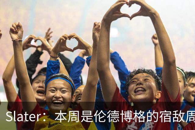 Slater：本周是伦德博格的宿敌周 连续对阵东契奇&布泽尔&狄龙
