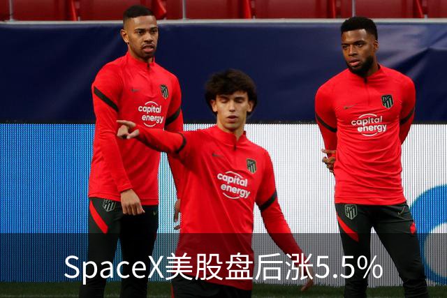 SpaceX美股盘后涨5.5%