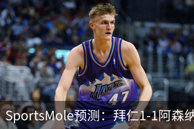 SportsMole预测：拜仁1-1阿森纳，科莫1-2曼联，里尔2-1加拉塔