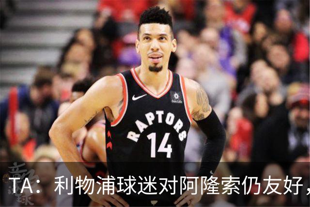 TA：利物浦球迷对阿隆索仍友好，但他作为切尔西主帅恐难获礼遇